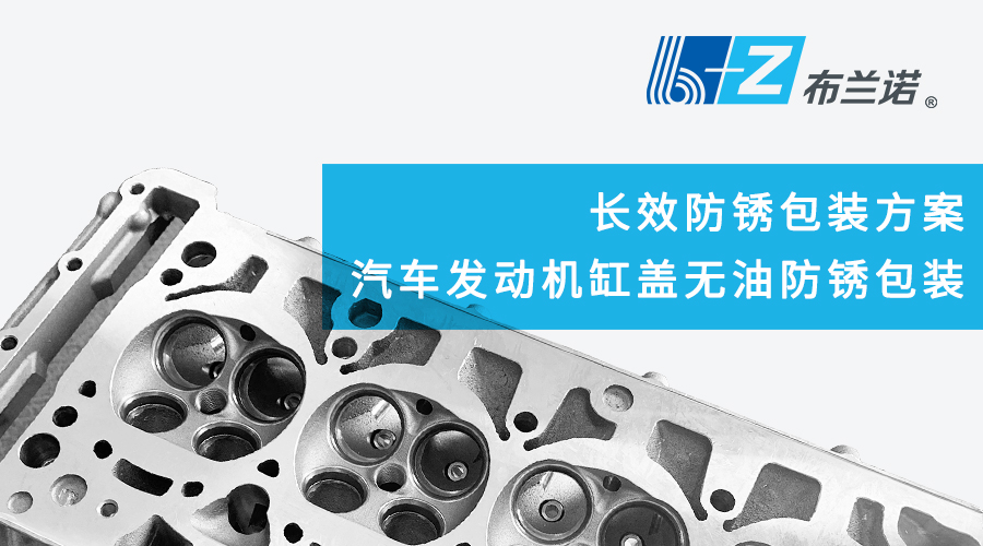 長(cháng)效防銹包裝方案 汽車(chē)發(fā)動(dòng)機缸蓋無(wú)油防銹包裝 長(cháng)效防銹包裝方案 汽車(chē)發(fā)動(dòng)機缸蓋無(wú)油防銹包裝