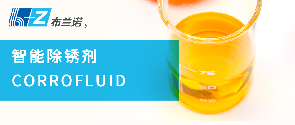 智能除銹劑Corrofluid 智能除銹劑Corrofluid