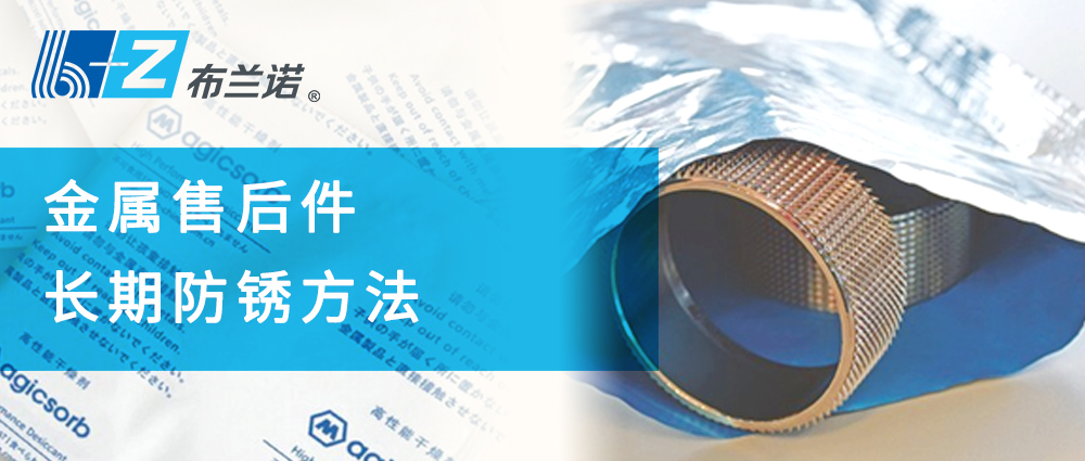 金屬售后件長(cháng)期防銹方法 金屬售后件長(cháng)期防銹方法