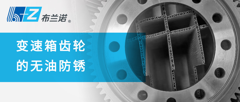 變速箱齒輪的無(wú)油防銹