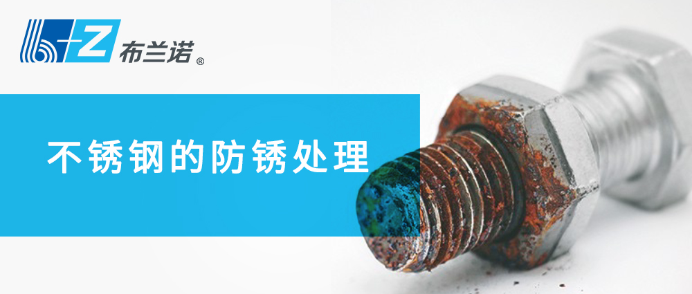 不銹鋼的防銹處理