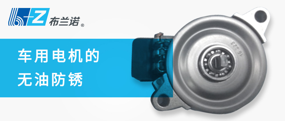 車(chē)用電機的無(wú)油防銹 車(chē)用電機的無(wú)油防銹