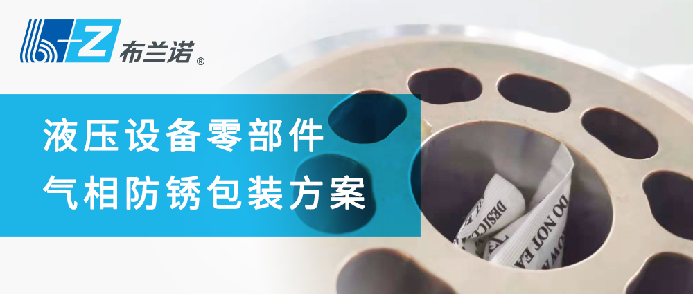 液壓設備零部件氣相防銹包裝方案 液壓設備零部件氣相防銹包裝方案