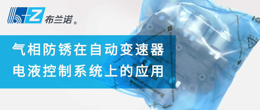 氣相防銹在自動(dòng)變速器電液控制系統上的應用 氣相防銹在自動(dòng)變速器電液控制系統上的應用