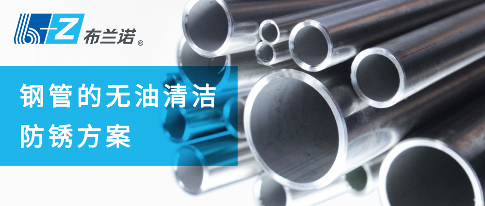 鋼管的無(wú)油清潔防銹方案 鋼管的無(wú)油清潔防銹方案