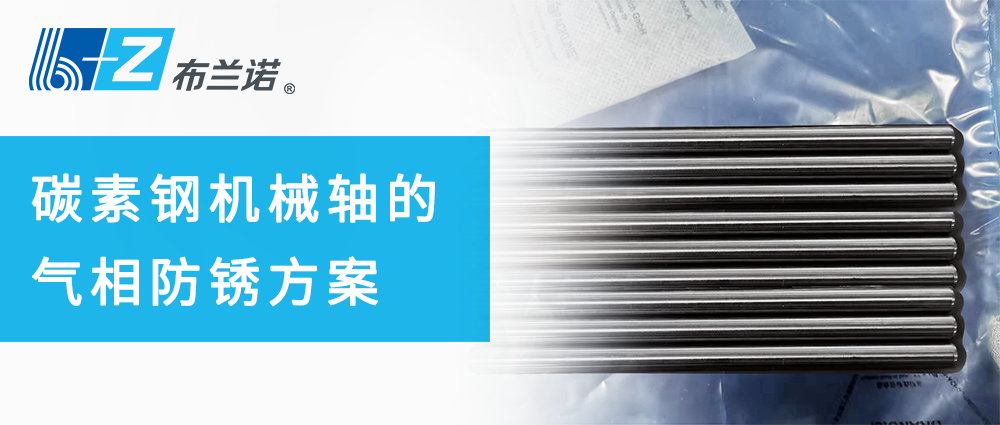 碳素鋼機械軸的氣相防銹方案 碳素鋼機械軸的氣相防銹方案